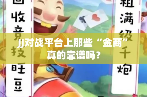 JJ对战平台上那些“金商”真的靠谱吗？